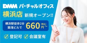 DMMバーチャルオフィス横浜店