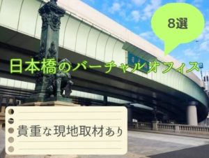 日本橋　バーチャルオフィス