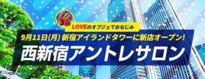 西新宿アントサロン