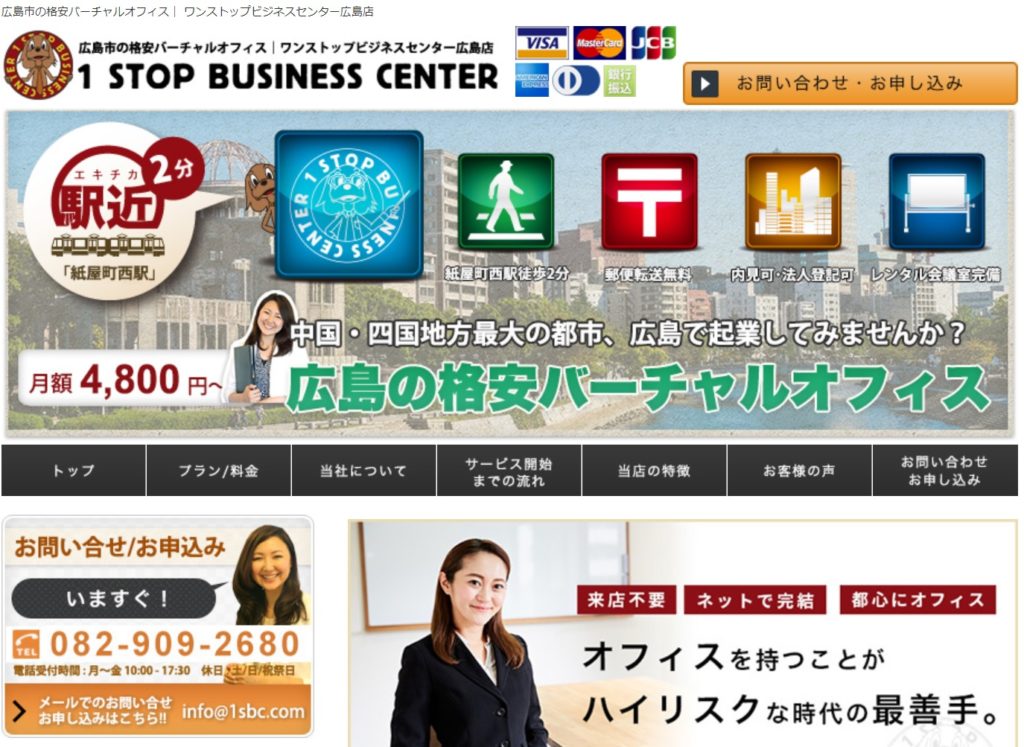 広島バーチャルオフィス_ワンストップビジネスセンター広島の料金は格安の4800円