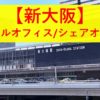 新大阪レンタルオフィス_シェアオフィス