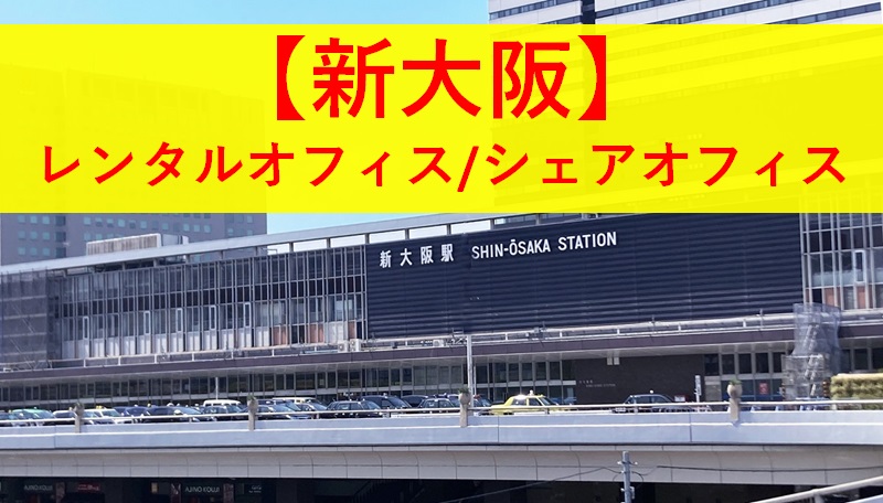 新大阪レンタルオフィス_シェアオフィス