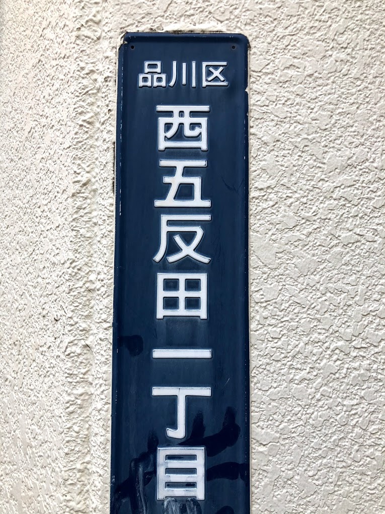 ワンストップビジネスセンター五反田_品川区西五反田