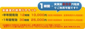 ワンストップビジネスセンター横浜桜木町_レンタル会議室_前売りチケット