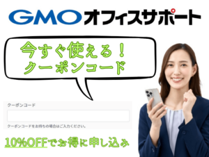 GMOオフィスサポート　クーポンコード