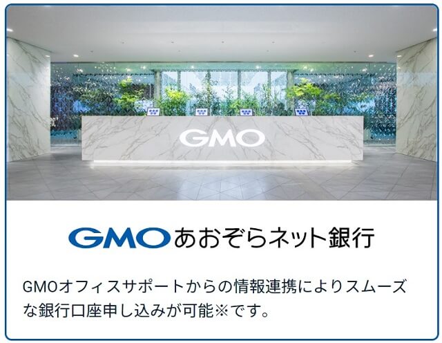 GMOあおぞらネット銀行との情報連携によりスムーズな銀行口座申し込みが可能