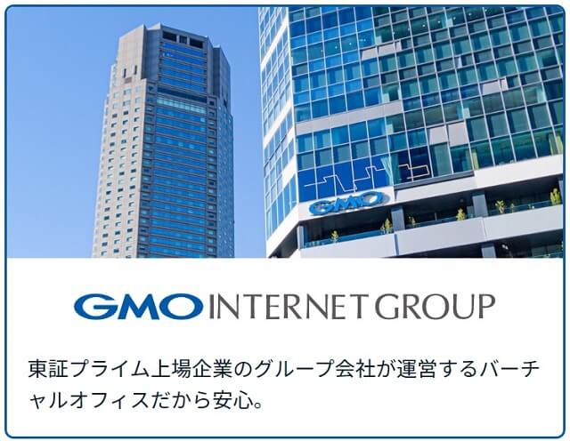 GMOバーチャルオフィスはGMOインターネットグループ