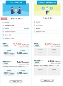 DMMバーチャルオフィス プラン紹介 ①ビジネスプラン2,530円　②ライトプラン1,650円