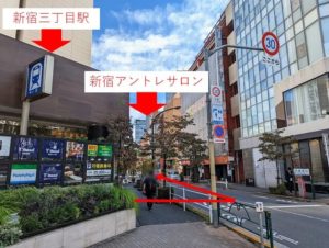 新宿三丁目駅から新宿アントレサロンまでのアクセス