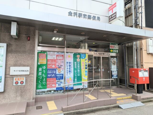金沢駅前郵便局（ライフ金沢第1ビル1階）