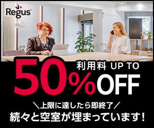 リージャスのレンタルオフィス・シェアオフィス情報