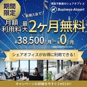 ビジネスエアポートのレンタルオフィス・シェアオフィス情報