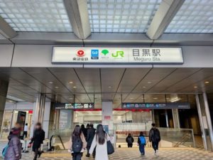 目黒駅