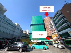 目黒駅東口 ローターリー　バス・タクシー停留所