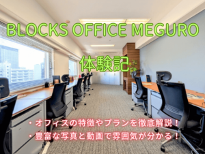 blocks office meguro ブロックスオフィス目黒　体験記
