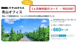 DMMバーチャルオフィス青山　紹介コード　RGU567
