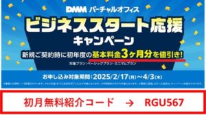 DMMバーチャルオフィス　キャンペーン（基本料金3ヶ月分値引き）