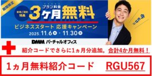 DMMバーチャルオフィス　キャンペーン　紹介コード　RGU567
