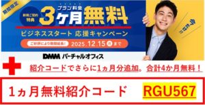DMMバーチャルオフィス　キャンペーン　紹介コード　RGU567
