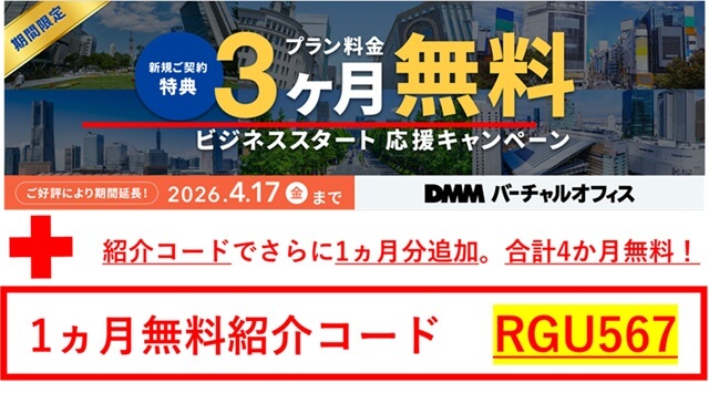 DMMバーチャルオフィス キャンペーン 紹介コード RGU567