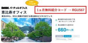 DMMバーチャルオフィス恵比寿 紹介コード RGU567