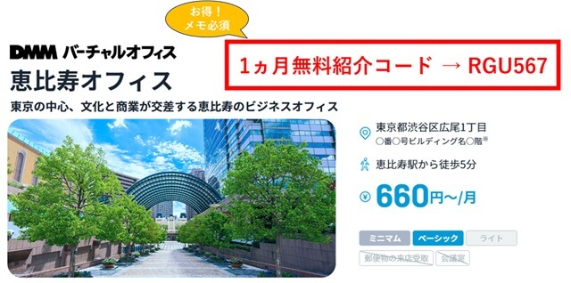 DMMバーチャルオフィス恵比寿 紹介コード RGU567