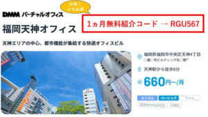DMMバーチャルオフィス福岡天神　紹介コード　RGU567