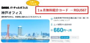 DMMバーチャルオフィス神戸　紹介コード　RGU567