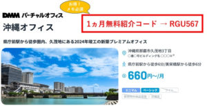 DMMバーチャルオフィス沖縄　紹介コード　RGU567