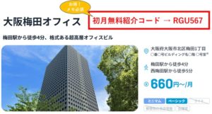 DMMバーチャルオフィス大阪梅田店