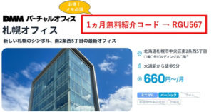 DMMバーチャルオフィス札幌　紹介コード　RGU567