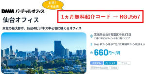 DMMバーチャルオフィス仙台　紹介コード　RGU567