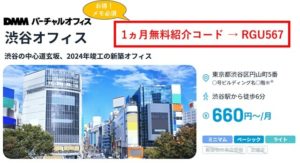 DMMバーチャルオフィス渋谷　紹介コード　RGU567