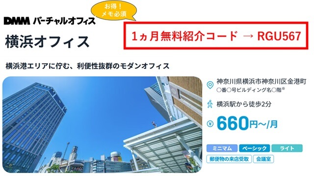 DMMバーチャルオフィス横浜 紹介コード RGU567