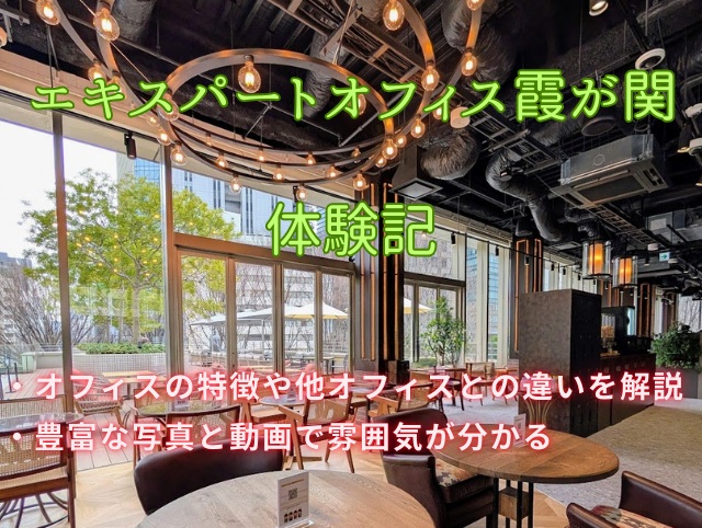 エキスパートオフィス霞が関 体験記レビュー