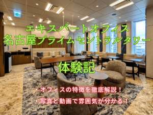 エキスパートオフィス名古屋プライムセントラルタワー 体験記