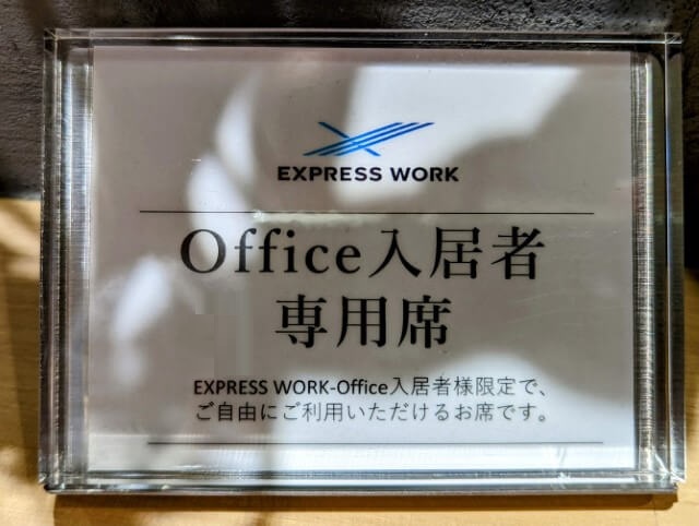 EXPRESS WORK-Lounge　Office入居者専用席