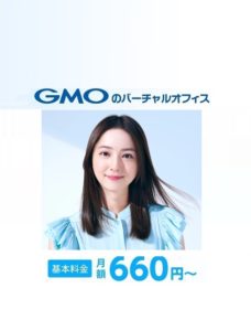 GMOオフィスサポート　バーチャルオフィス