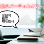 広島バーチャルオフィス　格安　登記可能