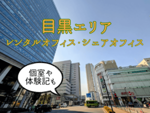 目黒レンタルオフィス・シェアオフィス