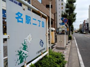 名駅二丁目