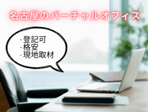 名古屋　バーチャルオフィス