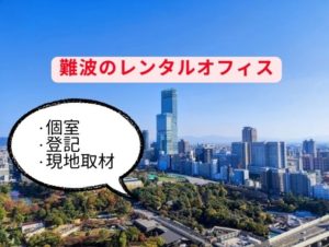 難波のレンタルオフィス・シェアオフィス