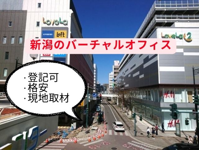 新潟のバーチャルオフィス