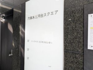 リージャス六本木三河台スクエアは「六本木三河台スクエア」の3階
