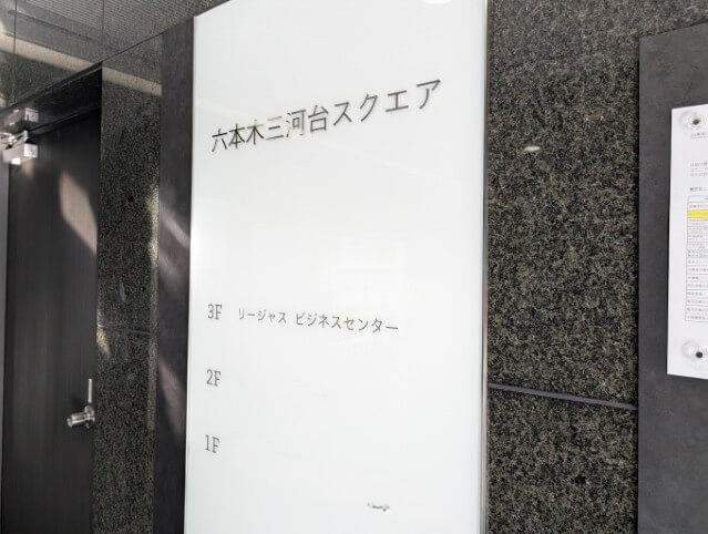 リージャス六本木三河台スクエアは「六本木三河台スクエア」の3階