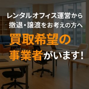 レンタルオフィス事業売却、居抜き、買収、買取