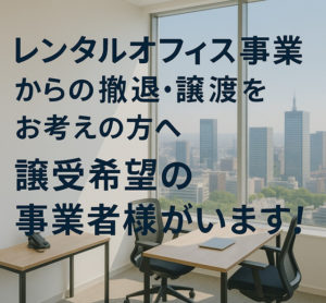 レンタルオフィス事業売却、撤退