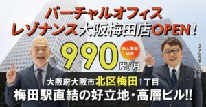 レゾナンス大阪梅田店　登記住所：大阪府大阪市北区梅田1丁目