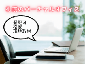 札幌　バーチャルオフィス